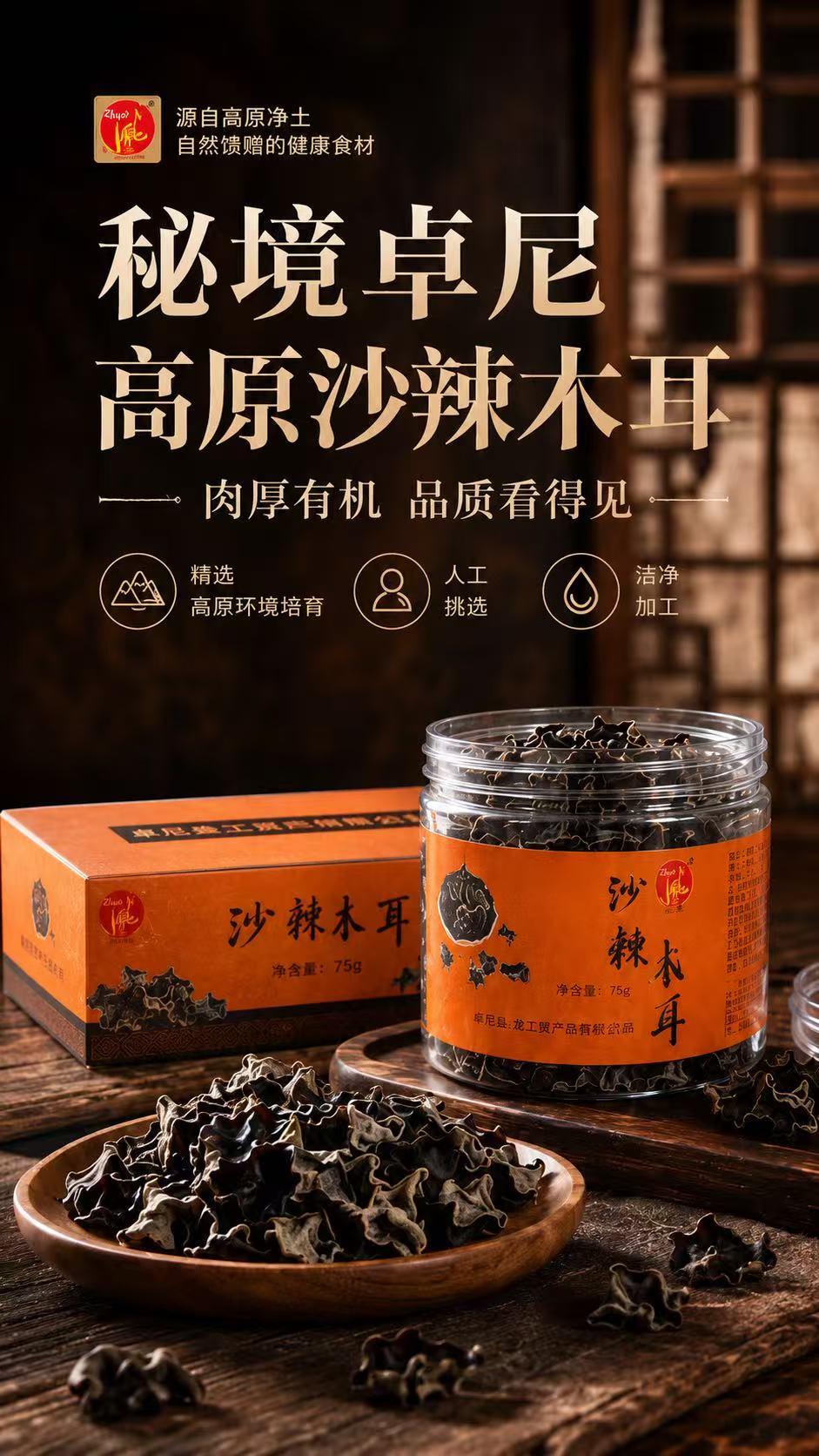 卓尼黑木耳